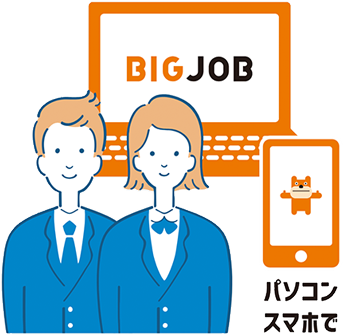 お仕事紹介サイトBIGJOB庄内